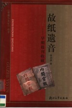 故纸遗音 早期报刊收藏
