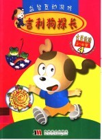 益智互动游戏 吉利狗探长 4 古董追踪 5-6岁