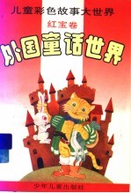 外国童话世界 红宝卷
