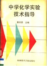 中学化学实验技术指导