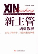 新主管培训教程 出色主管的十二项管理技能训练