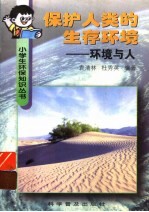 保护人类的生存环境 环境与人