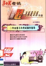 3+X考试当用题型与解题训练手册 语文卷 学生用书