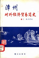 漳州对外经济贸易简史