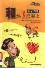 和孩子交朋友:亲子沟通