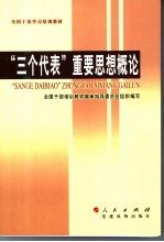 全国干部学习培训教材 “三个代表”重要思想概论