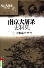 南京大屠杀史料集 11 日本军方文件