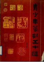 青少年篆刻五十讲