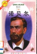 诺贝尔 注释注音测读图文本