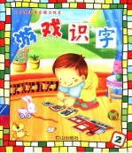 游戏识字 2