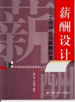 薪酬管理 工作评价与薪酬标准