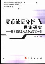 货币流量分析理论研究