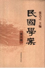 民国学案 第5卷