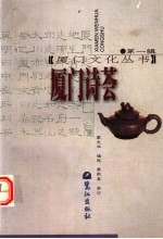 厦门诗荟 第2版