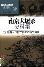南京大屠杀史料集 15 前期人口伤亡和财产损失调查