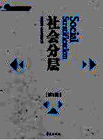 社会分层 第2版