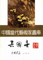 中国当代艺术家画库 吴国亭