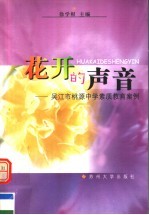 花开的声音 吴江市桃源中学素质教育案例