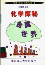 化学探秘：金属世界