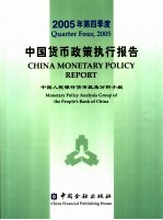 2005年第四季度中国货币政策执行报告