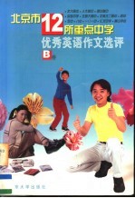 北京市十二所重点中学优秀英语作文选评 B卷