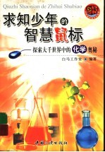 求知少年的智慧鼠标 探索大千世界中的化学奥秘