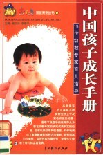 中国孩子成长手册 15位幼教专家育儿指导