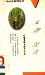 太阳·绿色:中学生笔下的大自然