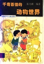 千奇百怪的动物世界 修订版