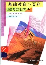 基础教育小百科 世界历史知识 4
