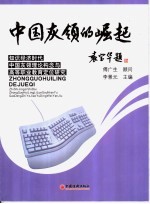 知识经济时代中国灰领阶层的崛起