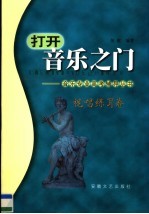 打开音乐之门-音乐专业高考辅导丛书 视唱练耳卷