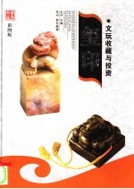文玩收藏与投资 豪华典藏彩图版 玺印 1