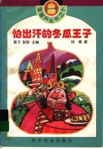 怕出汗的冬瓜王子