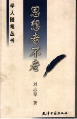 思想者不老