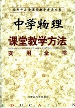 中学物理课堂教学方法实用全书 下