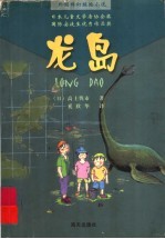 龙岛 外国科幻探险小说