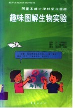趣味图解生物实验
