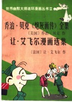 乔治·贝克《炮灰画传》全集