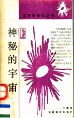 神秘的宇宙