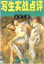 写生实战点评 色彩人体