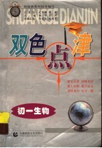 双色点津 初一生物