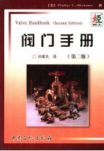阀门手册 第2版