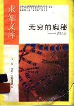 无穷的奥秘