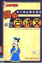 中小学必背古诗文 高中必背古诗文