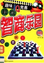 超级智商乐园:趣味IQ竞赛 捣蛋鬼篇