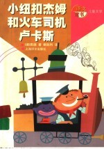 小纽扣杰姆和火车司机卢卡斯
