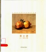 北京服装学院美术系教师作品集 李士进