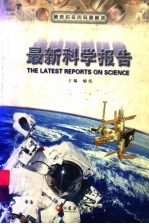 最新科学报告 最新科技的科普解读