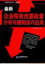 最新企业税收优惠政策分析与避税技巧应用
